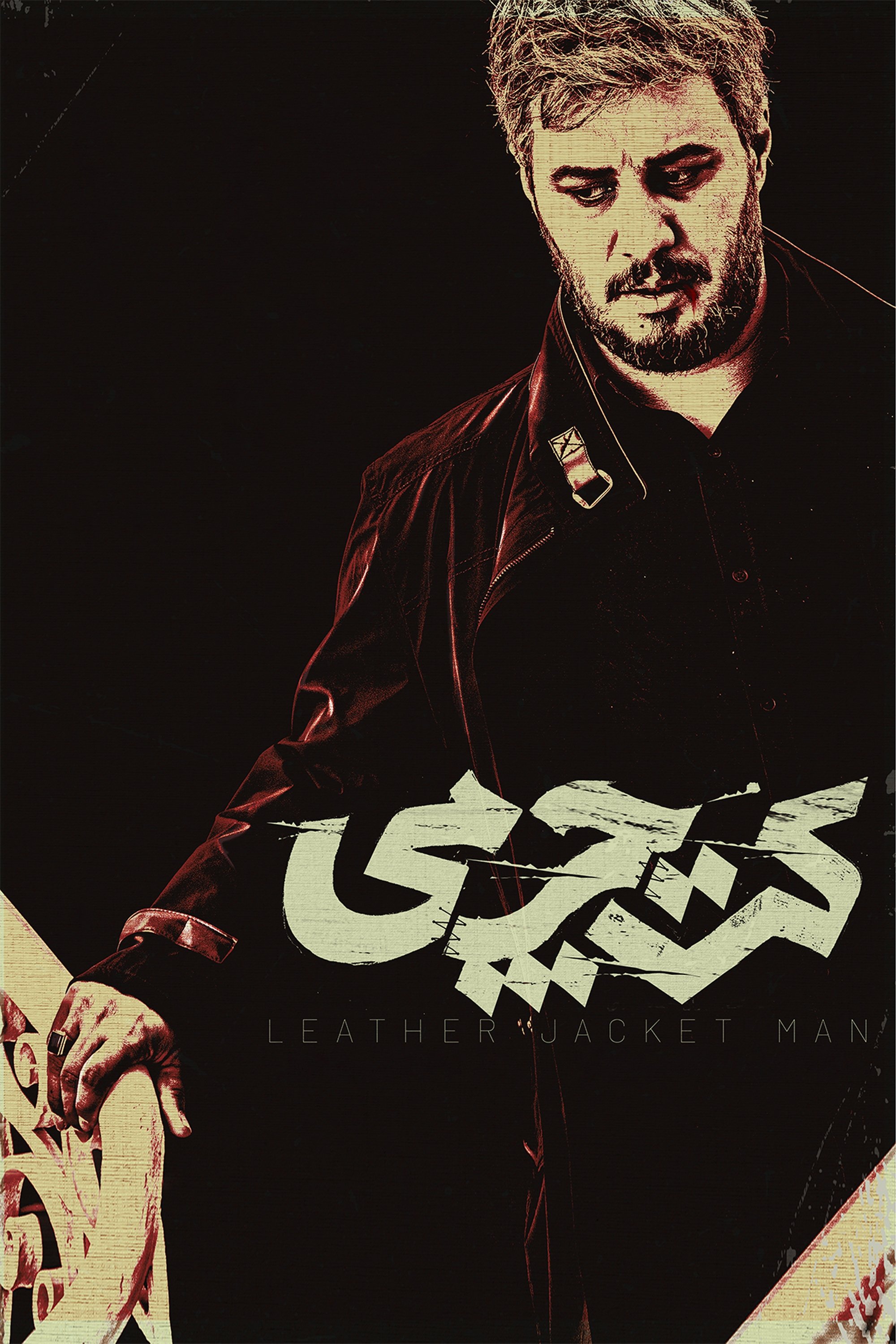 Leather Jacket Man - Bild 1 von 5