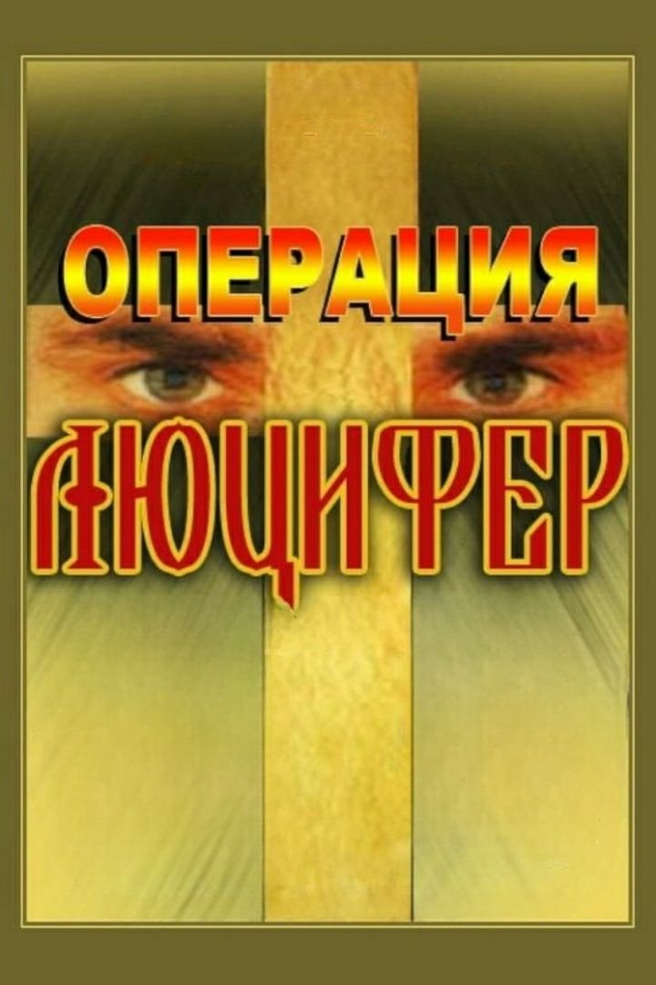 Operation "Lucifer" - Bild 1 von 2