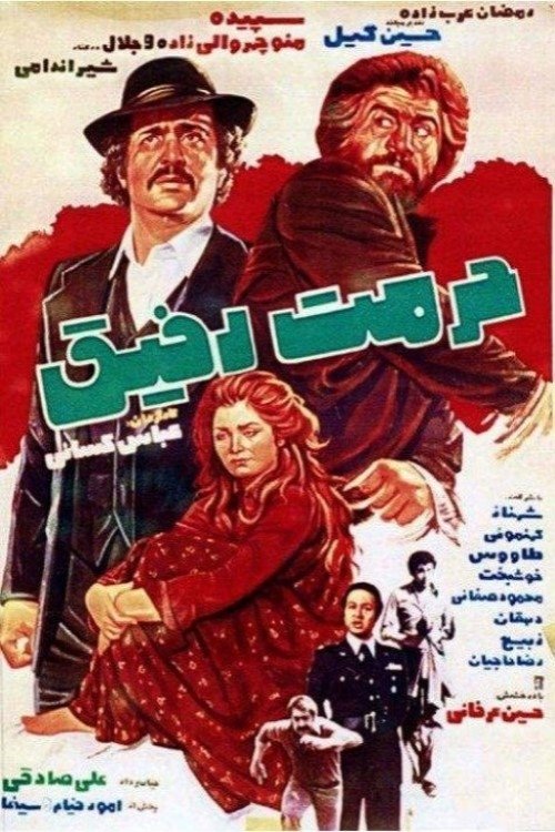Hormat-e Rafigh - Bild 1 von 2