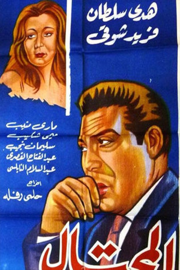 Al-Mohtal - Bild 1 von 2
