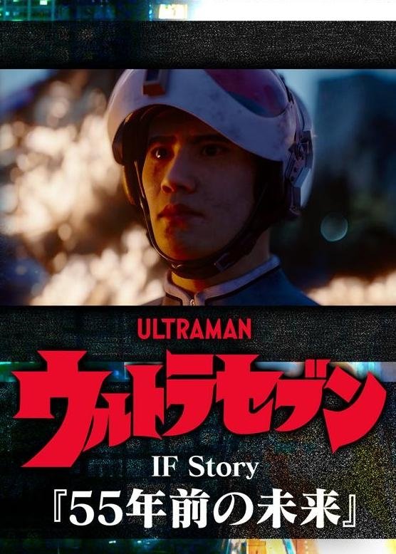 Ultraseven If Story: The Future 55 Years Ago - Bild 1 von 4