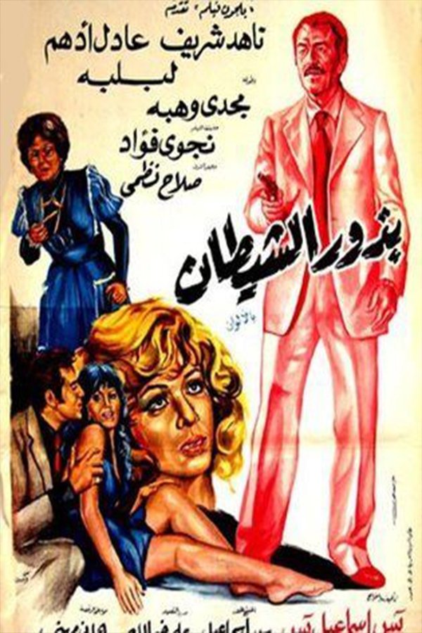Budhur alshaytan - Bild 1 von 3