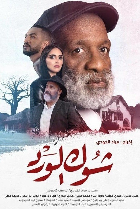 Chouk El Ward - Bild 1 von 3