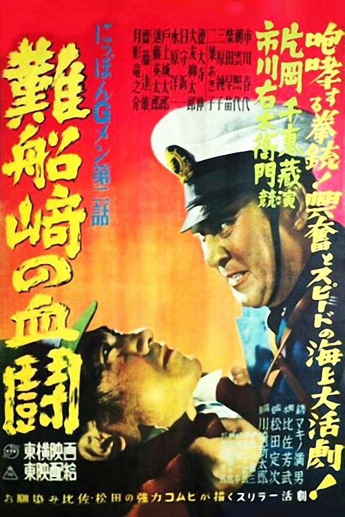 G-men of Japan 2: Bloody Duel at Shipwreck Cape - Bild 1 von 3